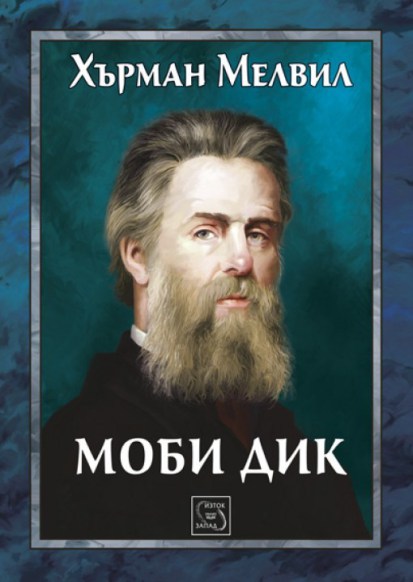 Гергана Янева препоръчва „Моби Дик“ от Хърман Мелвил