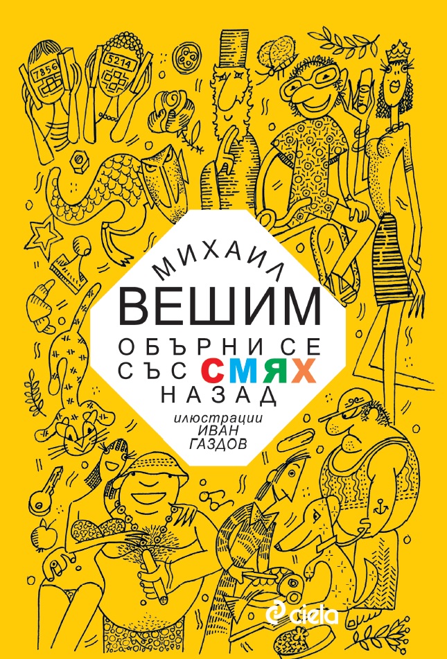 „Обърни се със смях назад” и Михаил Вешим на гости в книжарница "Сиела", ректорат