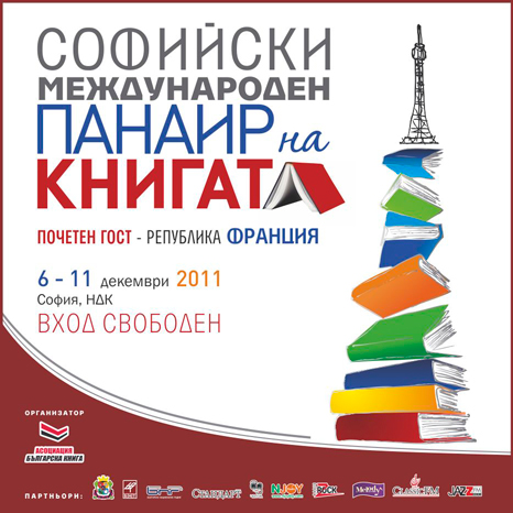 Програма на издателство Сиела за юбилейния 30 Софийски международен панаир на книгата