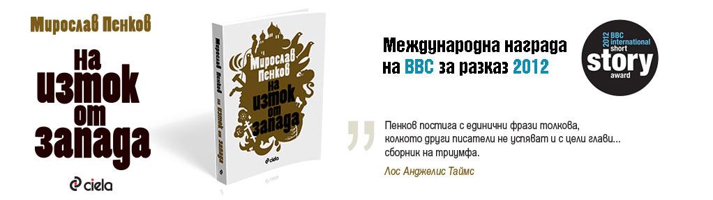 Мирослав Пенков ще раздава автографи на 13.10.