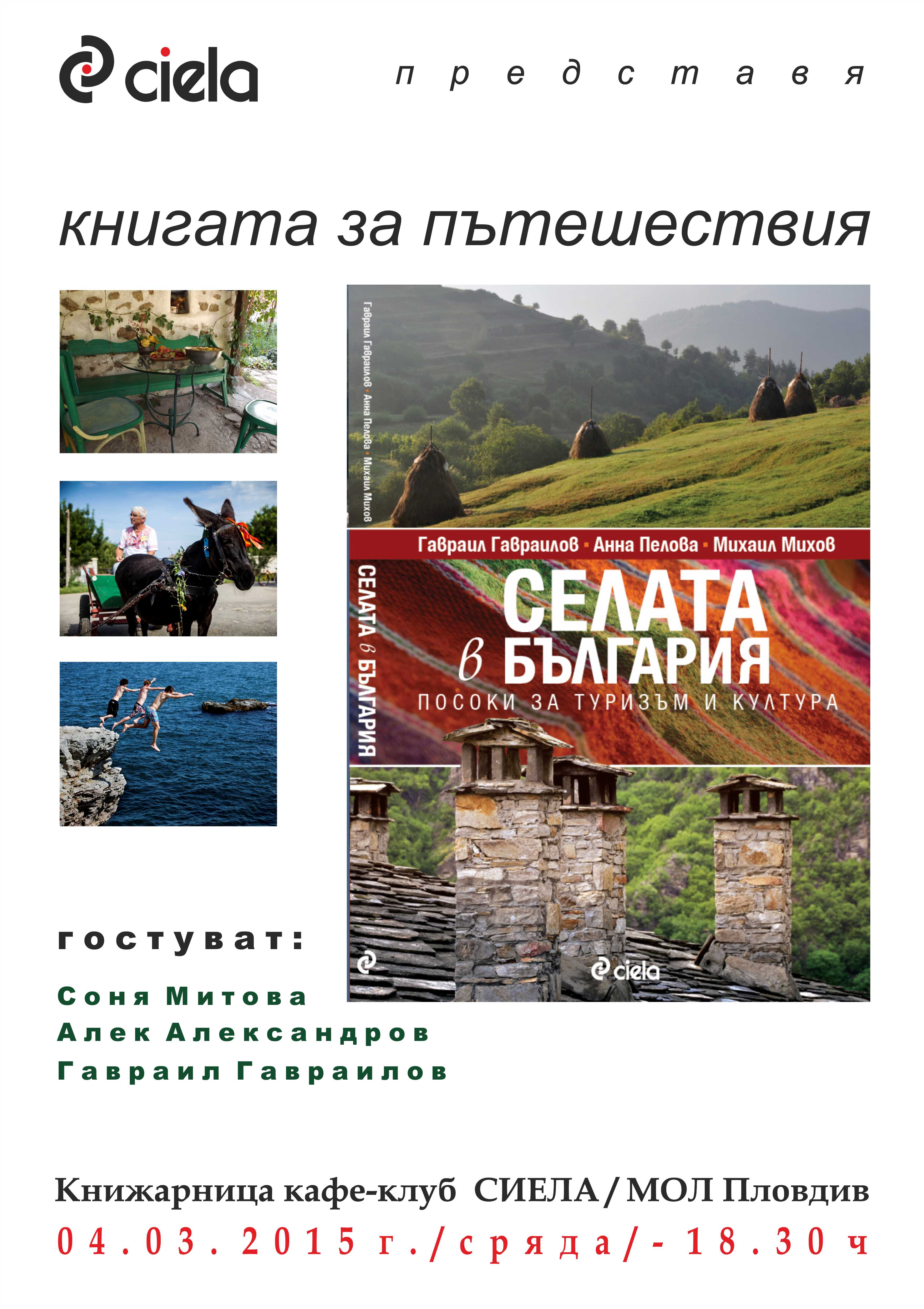 Предстаяне на книгата "Селата в България" в Пловдив