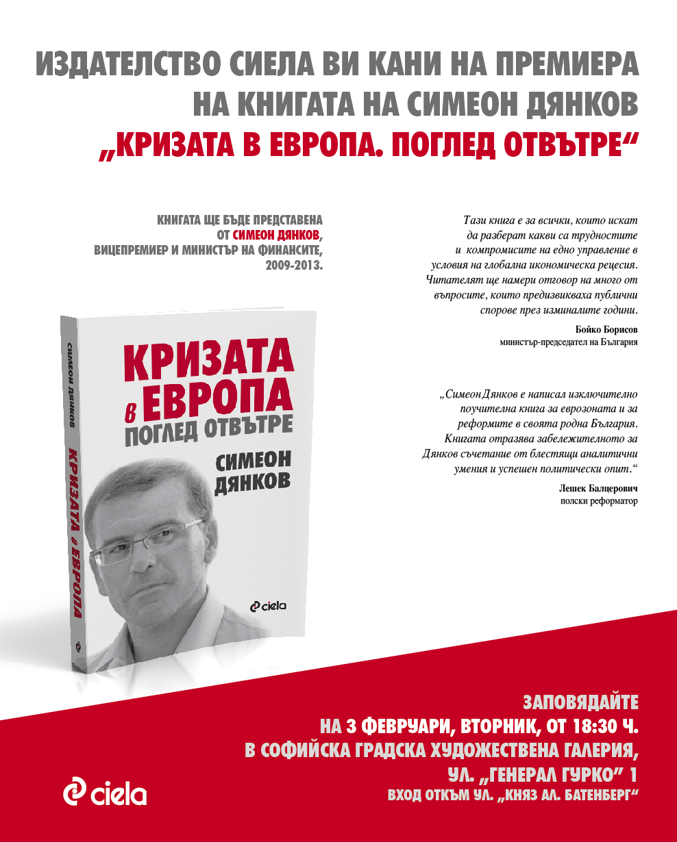 Издателство Сиела Ви кани на премиера на книгата на Симеон Дянков „Кризата в Европа”