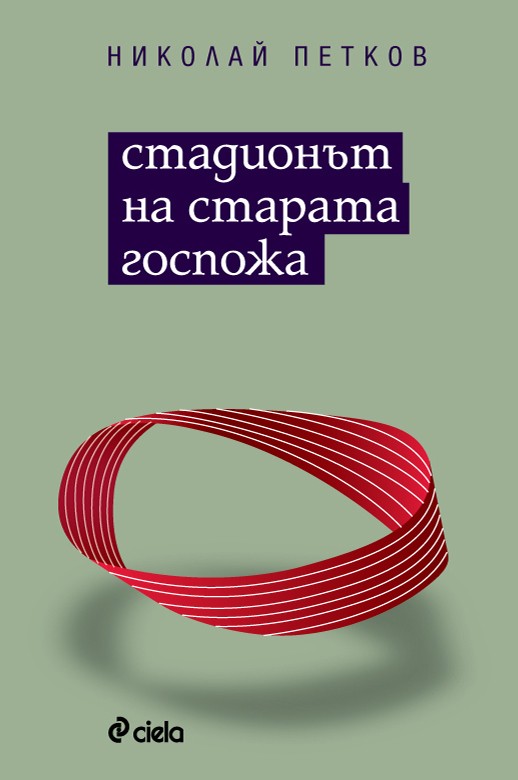 Премиера на "Стадионът на старата госпожа"