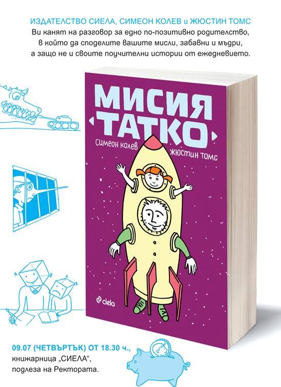 Симеон Колев и Жюстин Томс представят "Мисия татко" в книжарница Сиела, Ректорат