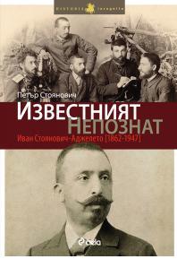 Премиера на "Известният непознат. Иван Стоянович-Аджелето (1862–1947)"