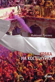 Премиера на книгата “Крака на костенурка”