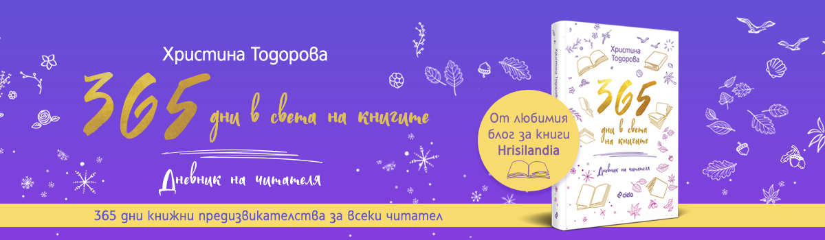 365 дни в света на книгите