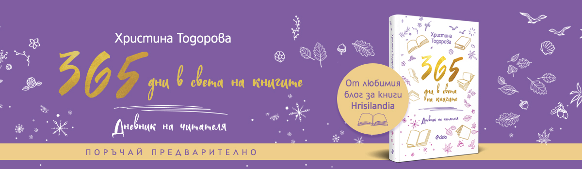 365 дни в света на книгите