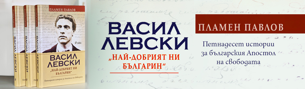 Васил Левски - Най-добрият ни българин