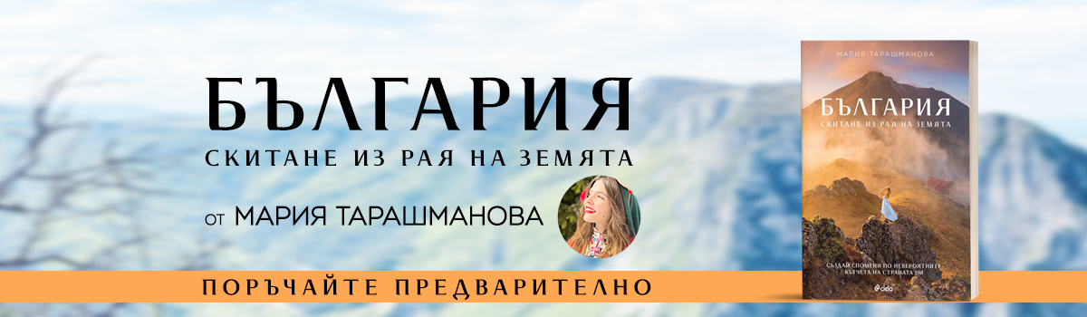 България - Скитане из рая на Земята - preorder