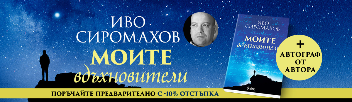 Моите вдъхновители