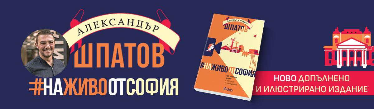 #НаЖивоОтСофия - Ново допълнено издание