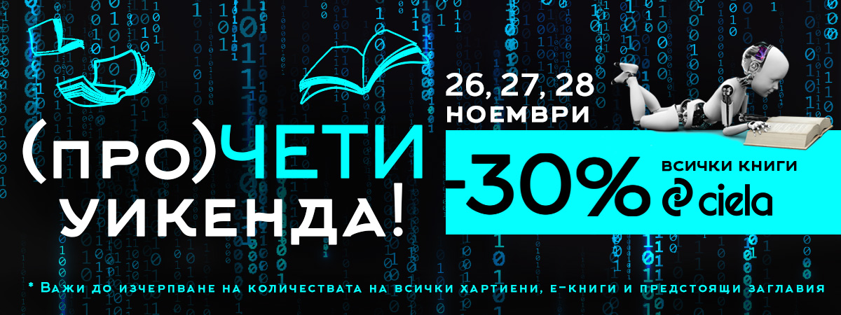 Черен петък | Ciela.com Черен петък
