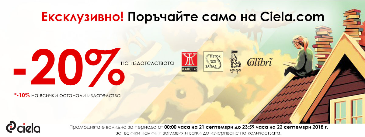 По случай 22 септември -20% на издателства | Ciela.com По случай 22 септември -20% на издателства