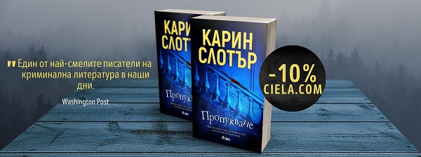 Пропукване, Карин Слотър