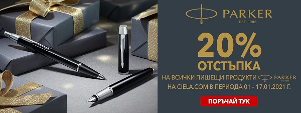 Промоция Paker -20%