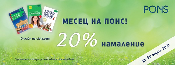 Месец на ПОНС -20% ПРОМО