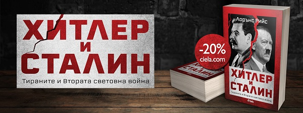 Хитлер и Сталин - Тираните и Втората световна война, Лорънс Рийс