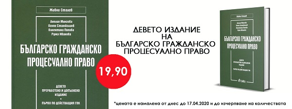 Българско гражданско процесуално право - БГПП - Живко Сталев