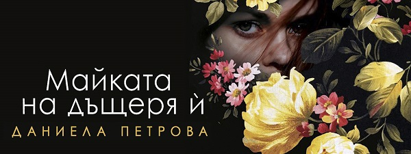 Майката на дъщеря ѝ