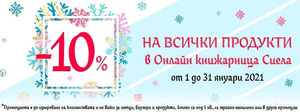 Промоция на всички продукти -10%